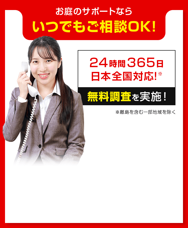 24時間365日日本全国対応
