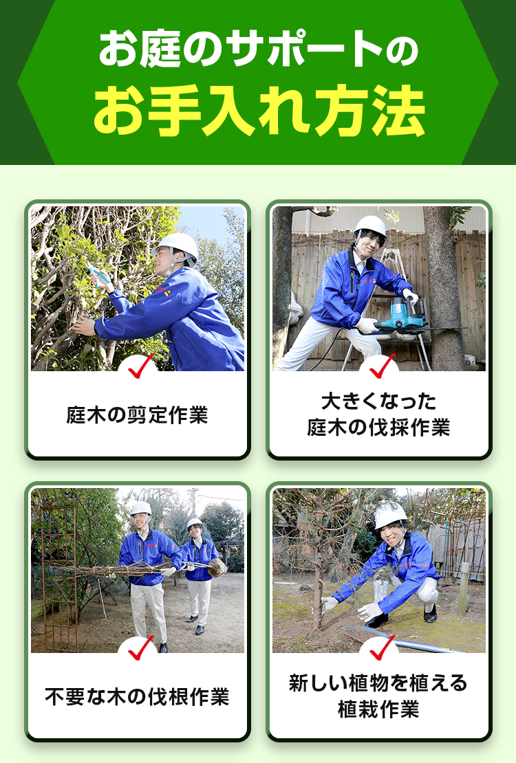 お庭のサポートのお手入れ方法