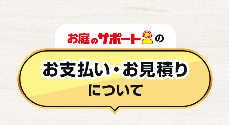 お庭のサポートのお支払い・お見積りについて