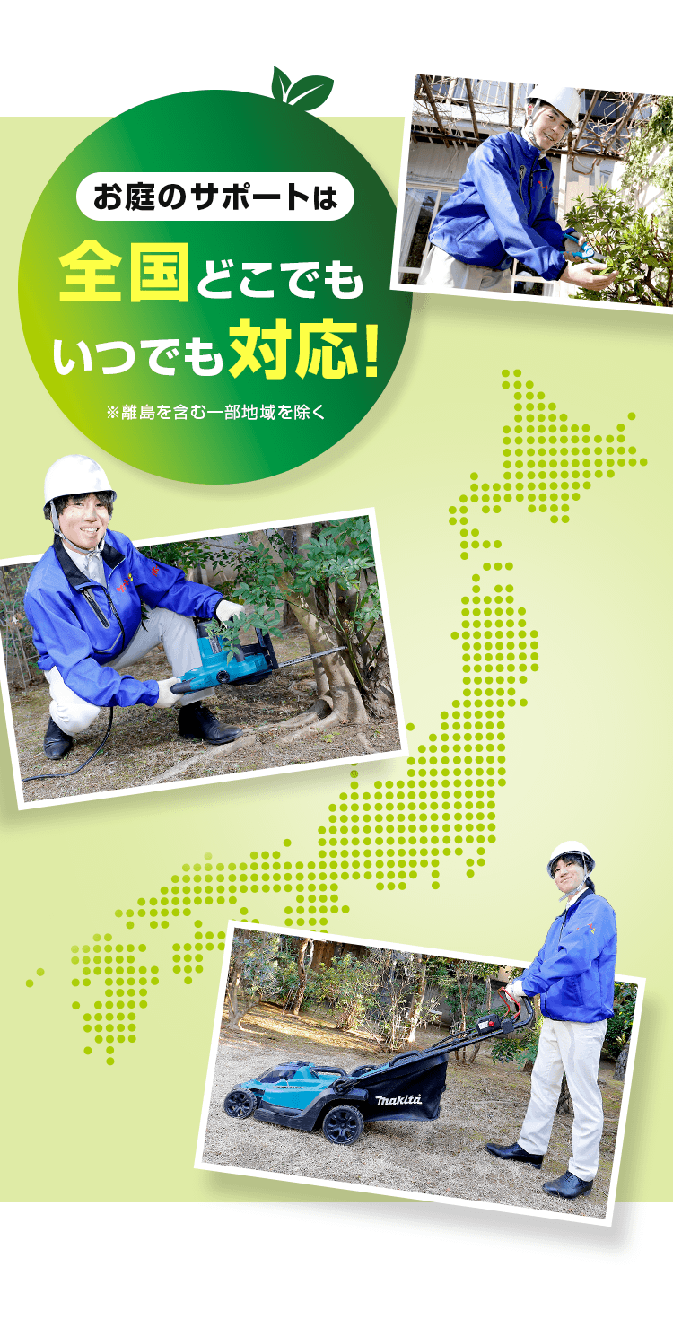 お庭のサポートは全国どこでもいつでも対応！